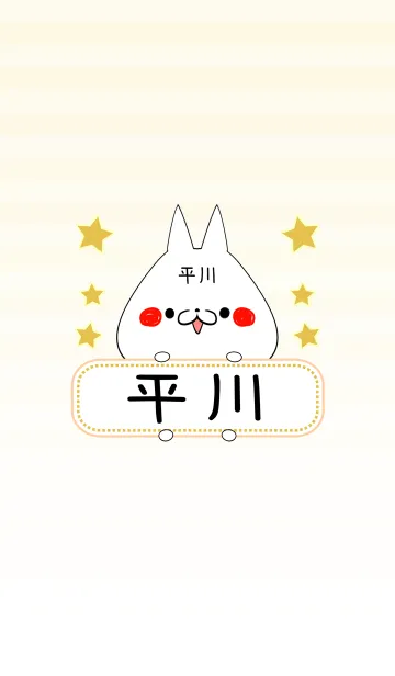 [LINE着せ替え] 平川専用の可愛いねこの名前着せ替えの画像1