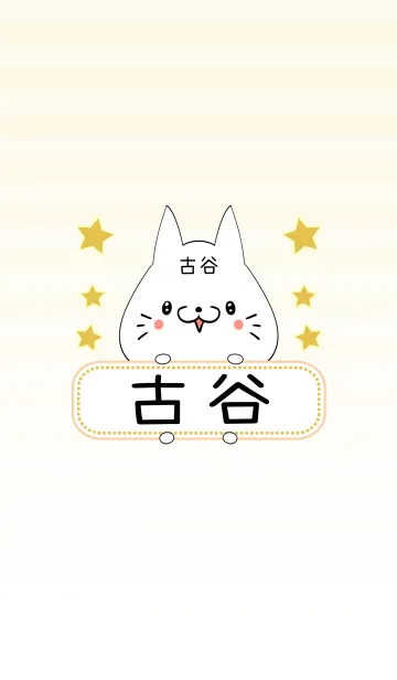 [LINE着せ替え] 古谷専用の可愛いねこの名前着せ替えの画像1