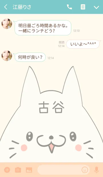 [LINE着せ替え] 古谷専用の可愛いねこの名前着せ替えの画像3