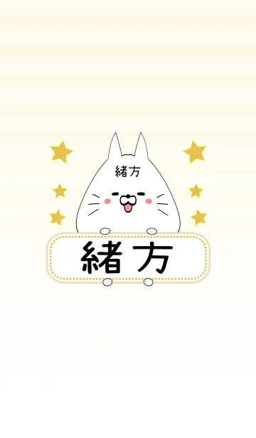 [LINE着せ替え] 緒方専用の可愛いねこの名前着せ替えの画像1