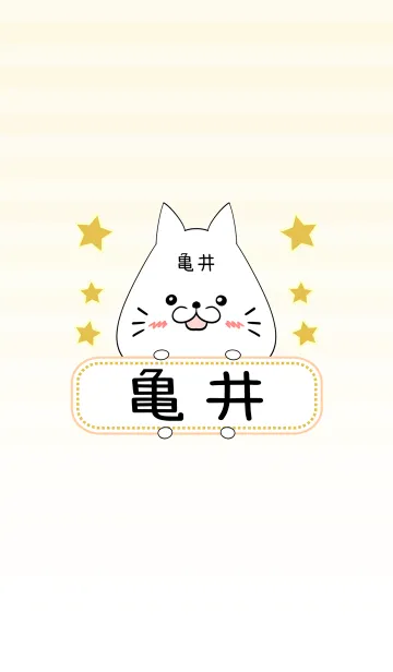 [LINE着せ替え] 亀井専用の可愛いねこの名前着せ替えの画像1