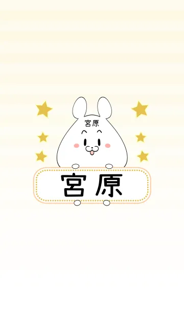 [LINE着せ替え] 宮原専用の可愛いくまの名前着せ替えの画像1