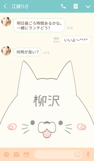 [LINE着せ替え] 柳沢専用の可愛いねこの名前着せ替えの画像3