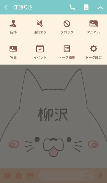 [LINE着せ替え] 柳沢専用の可愛いねこの名前着せ替えの画像4