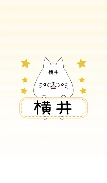 [LINE着せ替え] 横井専用の可愛いねこの名前着せ替えの画像1