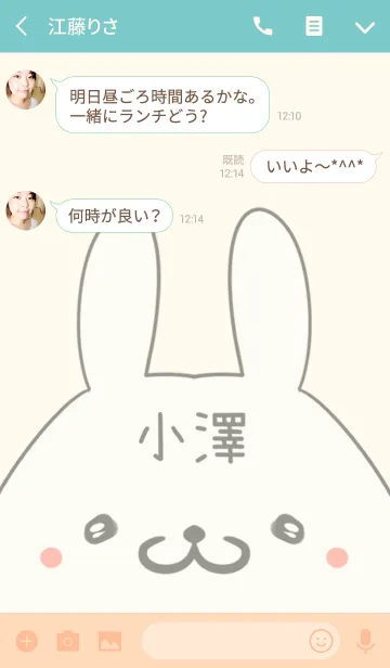 [LINE着せ替え] 小澤専用の可愛いうさぎの名前着せ替えの画像3