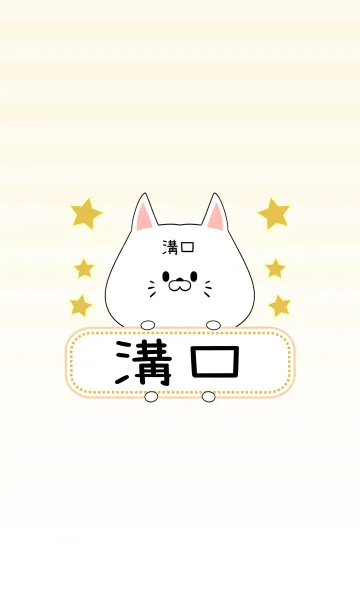 [LINE着せ替え] 溝口専用の可愛いねこの名前着せ替えの画像1