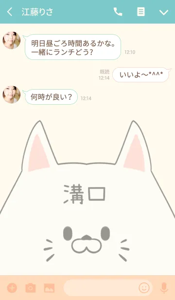 [LINE着せ替え] 溝口専用の可愛いねこの名前着せ替えの画像3