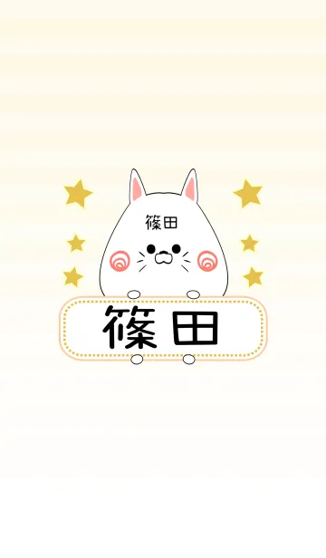 [LINE着せ替え] 篠田専用の可愛いねこの名前着せ替えの画像1