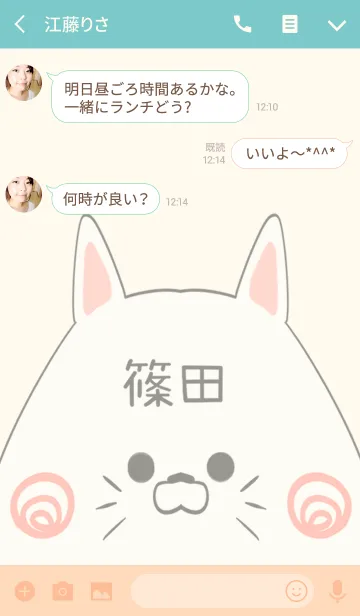 [LINE着せ替え] 篠田専用の可愛いねこの名前着せ替えの画像3