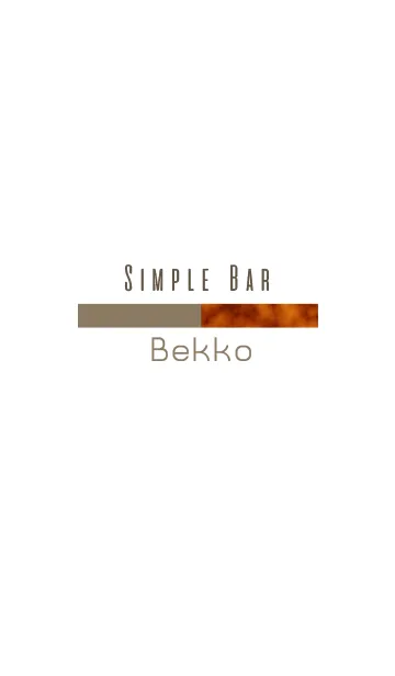 [LINE着せ替え] Simple Bar -べっ甲-の画像1