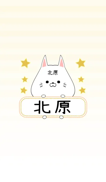 [LINE着せ替え] 北原専用の可愛いねこの名前着せ替えの画像1