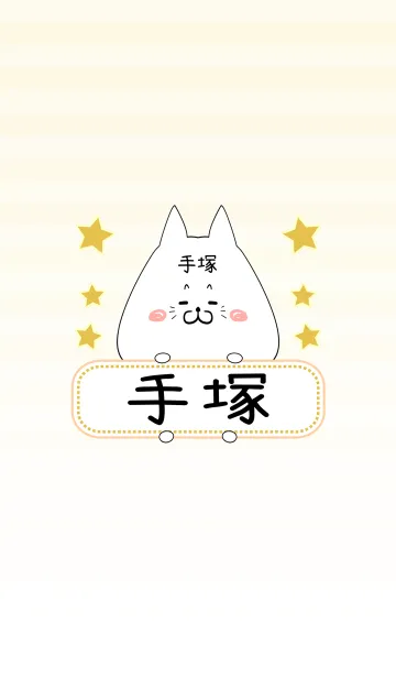 [LINE着せ替え] 手塚専用の可愛いねこの名前着せ替えの画像1