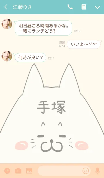 [LINE着せ替え] 手塚専用の可愛いねこの名前着せ替えの画像3