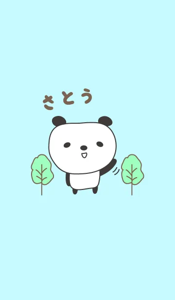 [LINE着せ替え] さとうさんパンダ着せ替え for Sato/Satouの画像1