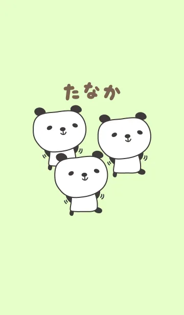 [LINE着せ替え] たなかさんパンダ着せ替えPanda for Tanakaの画像1