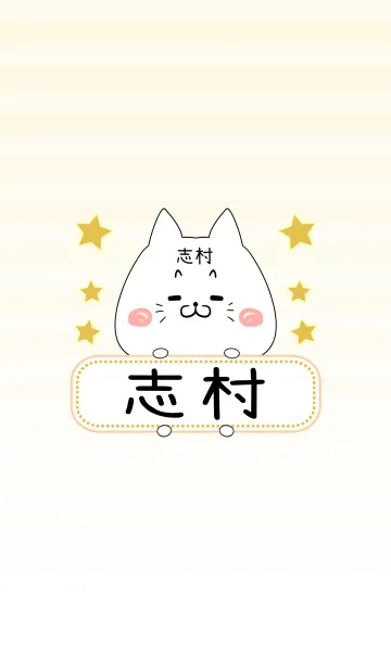 [LINE着せ替え] 志村専用の可愛いねこの名前着せ替えの画像1