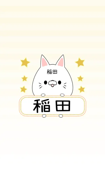 [LINE着せ替え] 稲田専用の可愛いねこの名前着せ替えの画像1