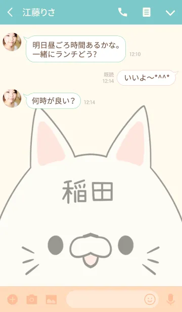 [LINE着せ替え] 稲田専用の可愛いねこの名前着せ替えの画像3