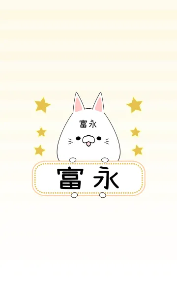 [LINE着せ替え] 富永専用の可愛いねこの名前着せ替えの画像1