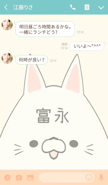 [LINE着せ替え] 富永専用の可愛いねこの名前着せ替えの画像3