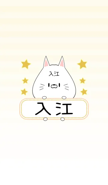 [LINE着せ替え] 入江専用の可愛いねこの名前着せ替えの画像1