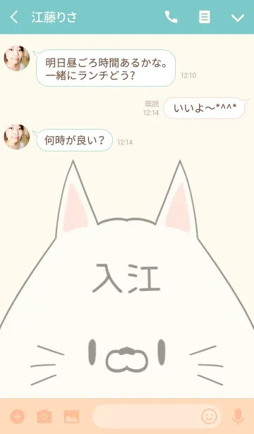 [LINE着せ替え] 入江専用の可愛いねこの名前着せ替えの画像3