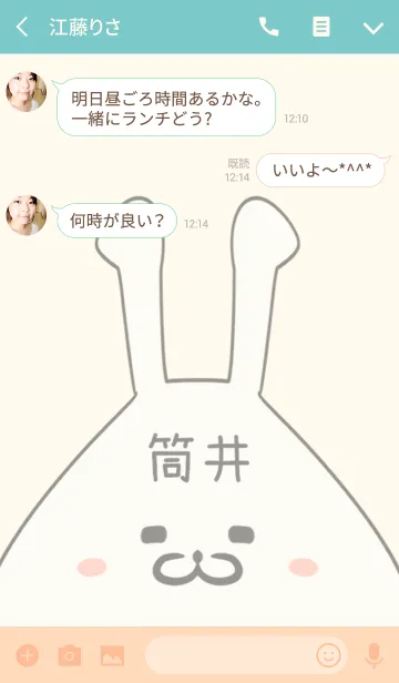 [LINE着せ替え] 筒井専用の可愛いうさぎの名前着せ替えの画像3