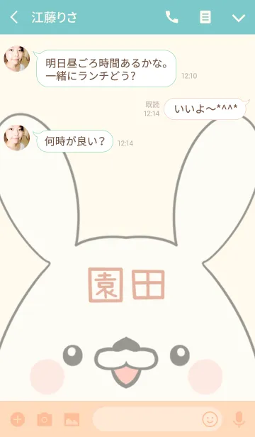 [LINE着せ替え] 園田専用の可愛いうさぎの名前着せ替えの画像3