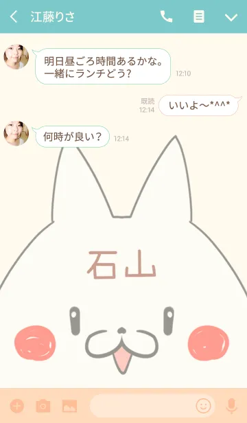 [LINE着せ替え] 石山専用の可愛いねこの名前着せ替えの画像3