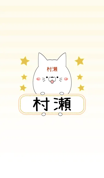 [LINE着せ替え] 村瀬専用の可愛いねこの名前着せ替えの画像1