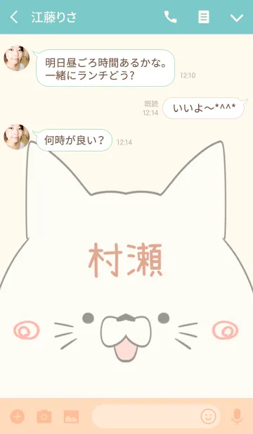 [LINE着せ替え] 村瀬専用の可愛いねこの名前着せ替えの画像3