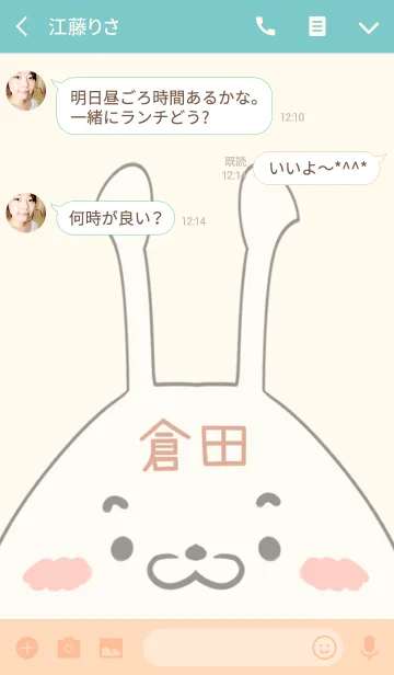 [LINE着せ替え] 倉田専用の可愛いうさぎの名前着せ替えの画像3