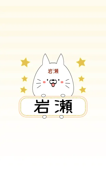 [LINE着せ替え] 岩瀬専用の可愛いねこの名前着せ替えの画像1