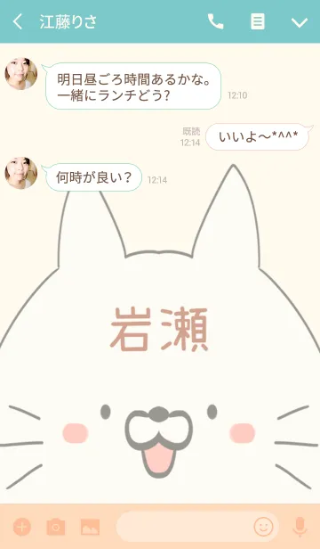 [LINE着せ替え] 岩瀬専用の可愛いねこの名前着せ替えの画像3