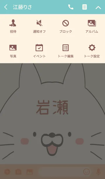 [LINE着せ替え] 岩瀬専用の可愛いねこの名前着せ替えの画像4