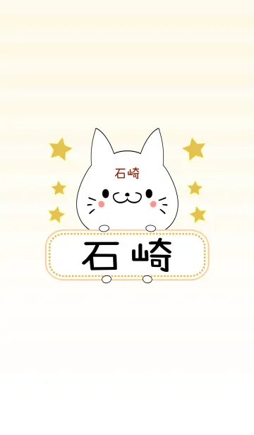 [LINE着せ替え] 石崎専用の可愛いねこの名前着せ替えの画像1