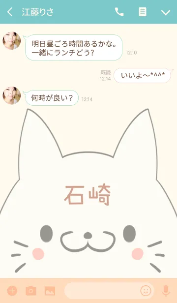 [LINE着せ替え] 石崎専用の可愛いねこの名前着せ替えの画像3