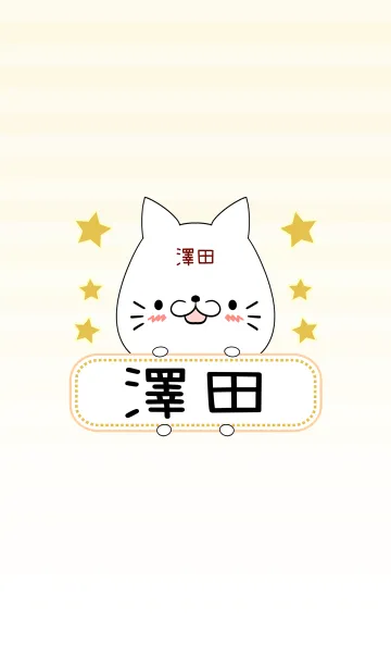 [LINE着せ替え] 澤田専用の可愛いねこの名前着せ替えの画像1