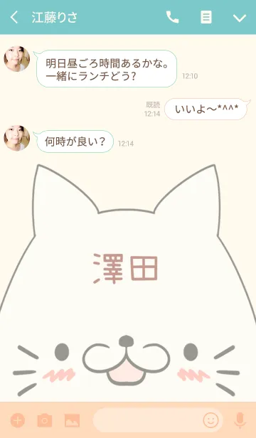 [LINE着せ替え] 澤田専用の可愛いねこの名前着せ替えの画像3