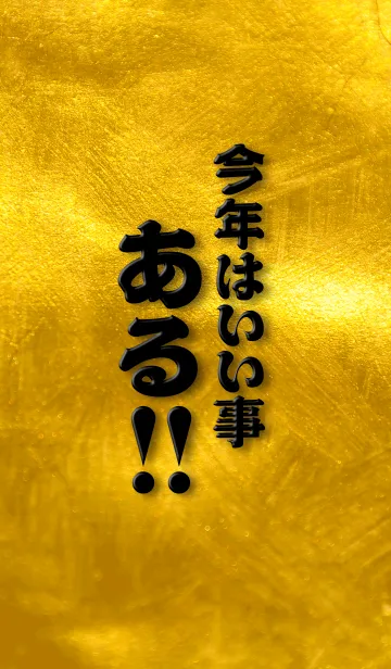 [LINE着せ替え] 今年はいい事ある‼の画像1