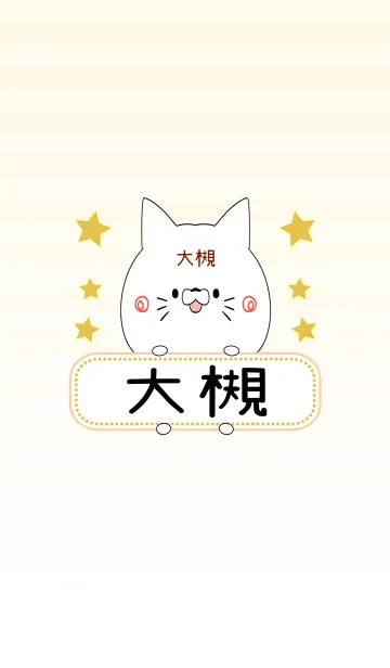 [LINE着せ替え] 大槻専用の可愛いねこの名前着せ替えの画像1