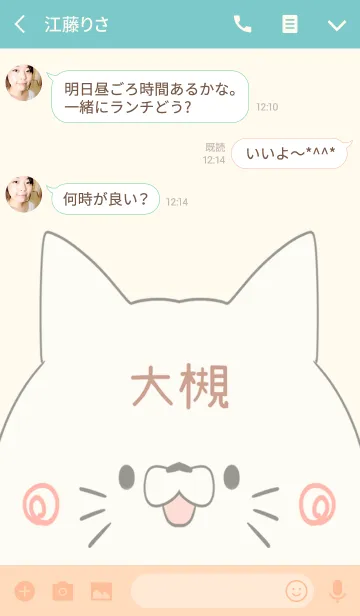 [LINE着せ替え] 大槻専用の可愛いねこの名前着せ替えの画像3