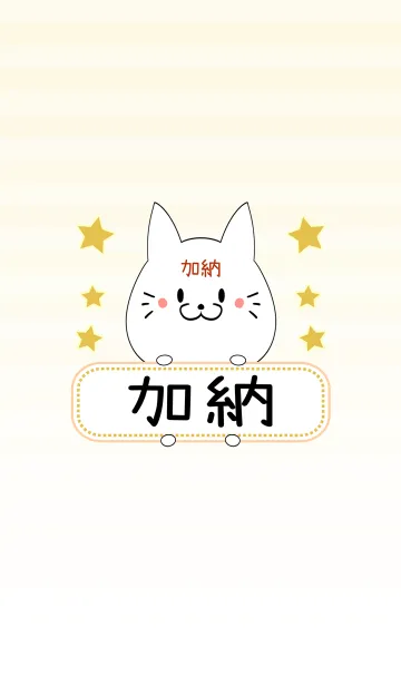 [LINE着せ替え] 加納専用の可愛いねこの名前着せ替えの画像1