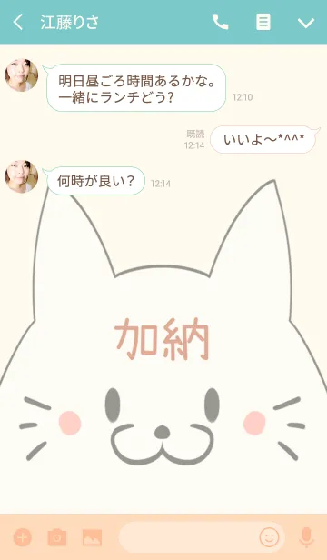 [LINE着せ替え] 加納専用の可愛いねこの名前着せ替えの画像3