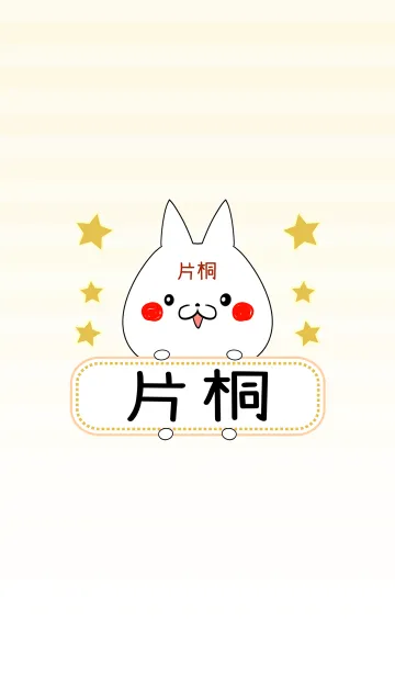 [LINE着せ替え] 片桐専用の可愛いねこの名前着せ替えの画像1