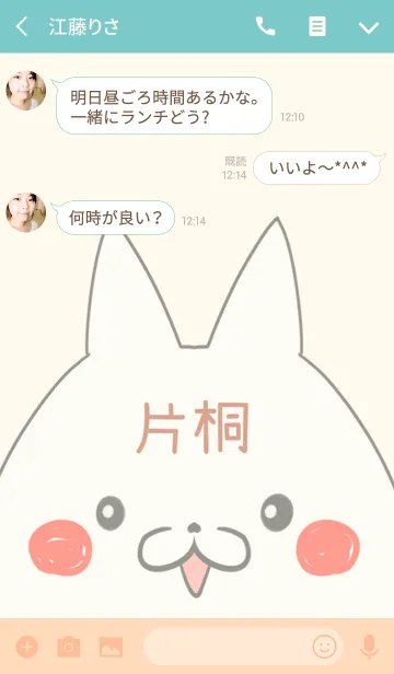 [LINE着せ替え] 片桐専用の可愛いねこの名前着せ替えの画像3