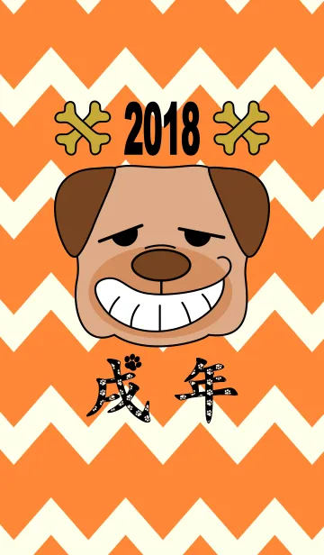 [LINE着せ替え] 戌年 2018の画像1