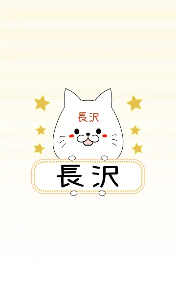 [LINE着せ替え] 長沢専用の可愛いねこの名前着せ替えの画像1