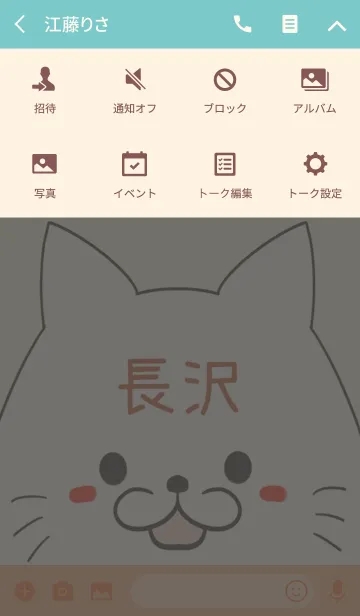 [LINE着せ替え] 長沢専用の可愛いねこの名前着せ替えの画像4